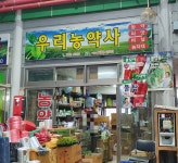 우리농약사