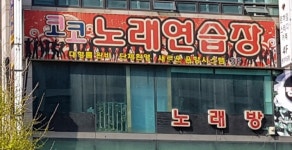 코코노래연습장