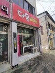 다온헤어샵