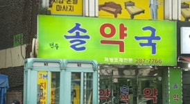 전주솔약국