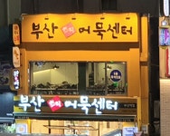 부산초량어묵 부산역점