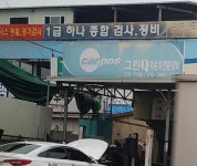 카포스그린큐자동차전문정비