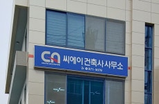 씨에이건축사사무소