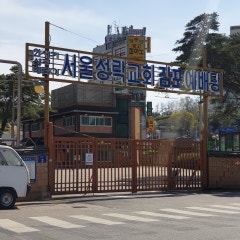 서울성락교회 김포예배당