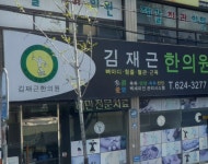 김재근한의원