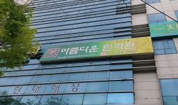 아름다운한의원