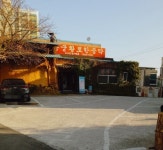 용궁황토한증막