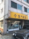 수정미용실