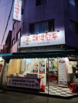 대박만두