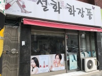 설화화장품