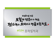 프라임치과의원