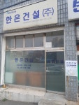 한은건설