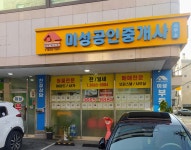 미성공인중개사사무소