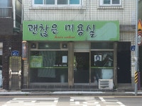 괜찮은미용실