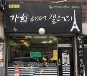 가희헤어갤러리