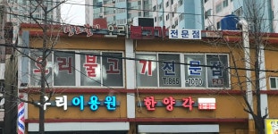 신토불이오리불고기