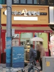 미니신일번지 디자인거리점