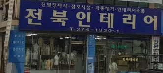 전북인테리어