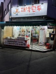 대박만두