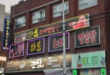 하트노래연습장