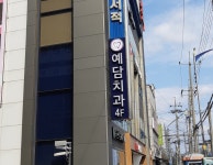예담치과의원