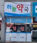 하늘약국