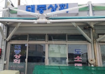 대중상회