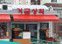 거금상회