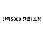난타5000 진월1호점