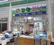 고향분식