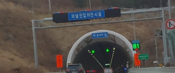 화촌9터널