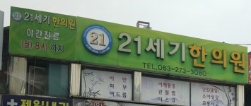21세기한의원