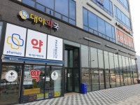 대야약국