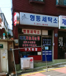 형통세탁소