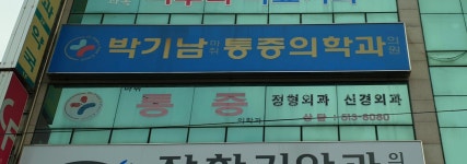 박기남마취통증의학과의원