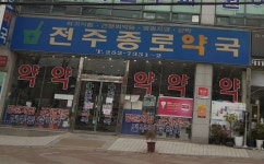 전주종로약국