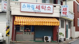 스마일세탁소