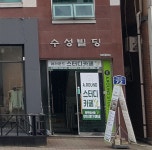 수성빌딩