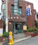 청수탕