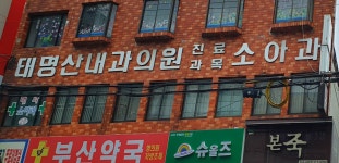 태명산내과의원