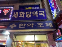 세화당약국