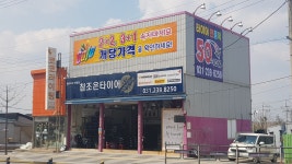 참조은타이어