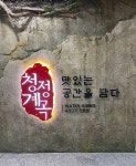 청정계곡