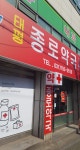 태평종로약국