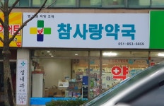참사랑약국