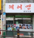 헤어맨