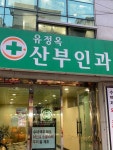유정옥산부인과의원