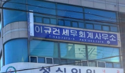 이규건세무회계사무소