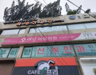 오해일여성의원