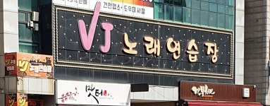 VJ노래연습장